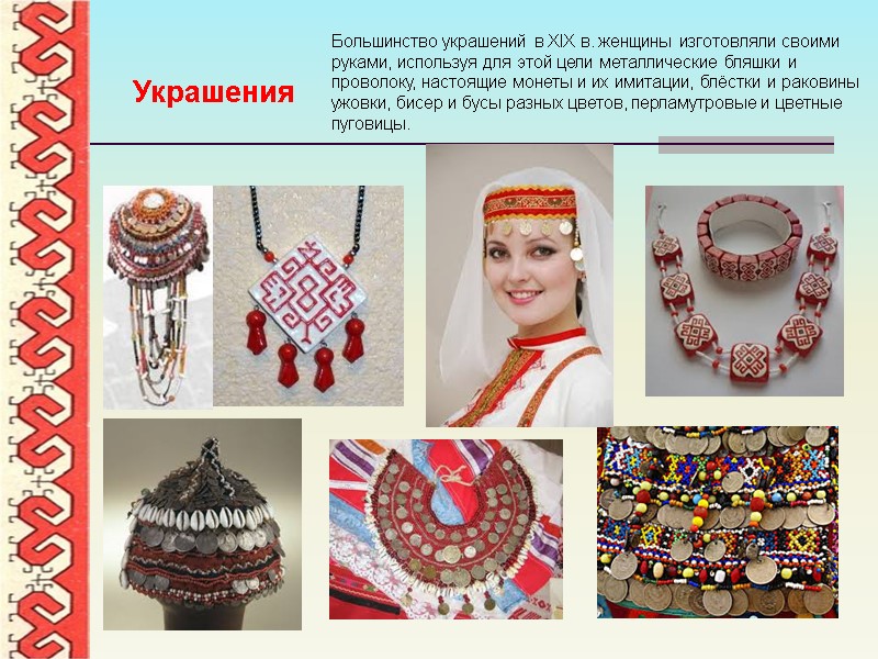 Большинство украшений в XIX в. женщины изготовляли своими руками, используя для этой цели металлические